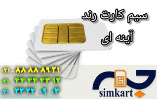 سیم کارت رند