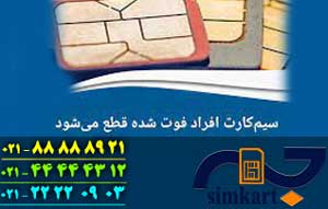 قطع سیم کارت‌های افراد فوت‌شده