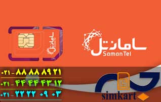 مزایای خرید سیم کارت سامانتل