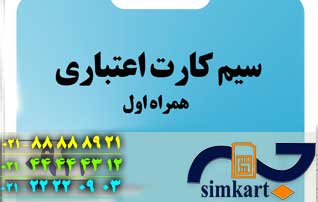 معرفی سیم کارت های اعتباری همراه اول