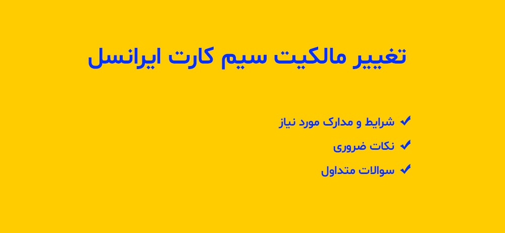 چگونه مالکیت سیم کارت ایرانسل را تغییر دهیم؟