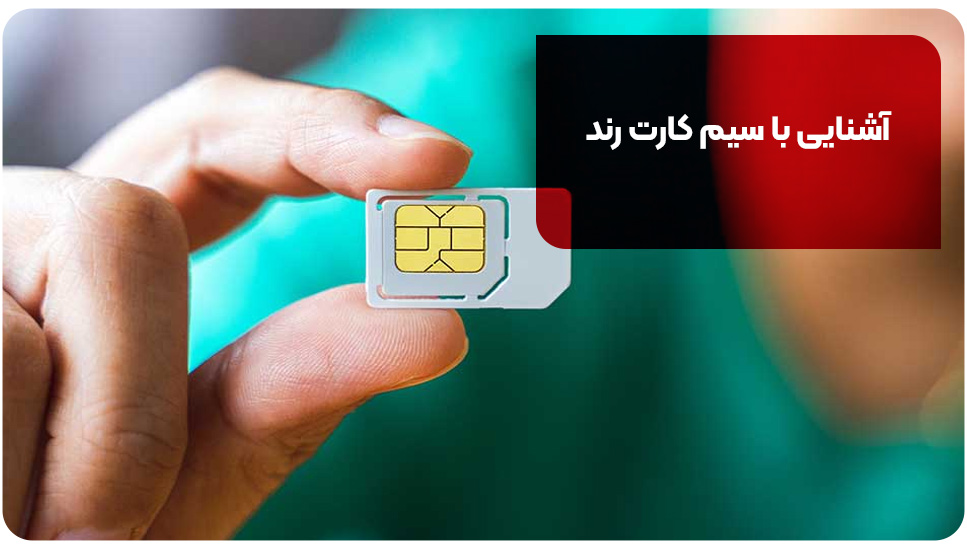 تاثیر سیم کارت رند بر ذهن مخاطبان شما