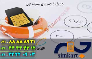 راهنمای فعالسازی شارژ اضطراری رایگان سیم کارت همراه اول