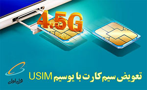  سیم‌کارت های یوسیم (USIM) همراه اول