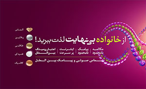 رایتل بسته‌های جدیدی به نام "خانواده بینهایت" ارائه کرده است 