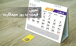 سیم کارت کارکرده چه قیمتی در بازار دارد؟