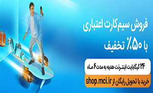 خرید سیم کارت همراه اول اعتباری با 50% تخفیف