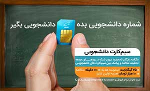 فروش سیم کارت همراه اول ویژه جوانان و دانشجویان