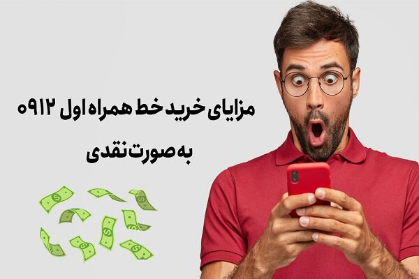 سیم کارت ۰۹۱۲ را نقدی بخریم یا قسطی؟