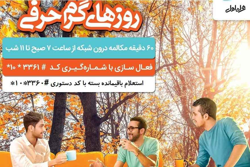 سیم کارت همراه اول و روزهای گرم حرفی 