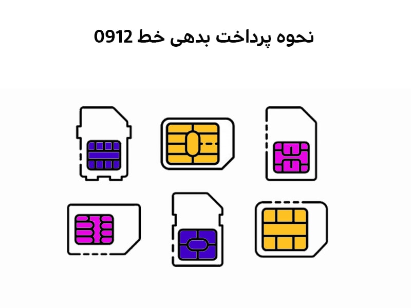 روش های مختلف پرداخت بدهی سیم کارت 0912
