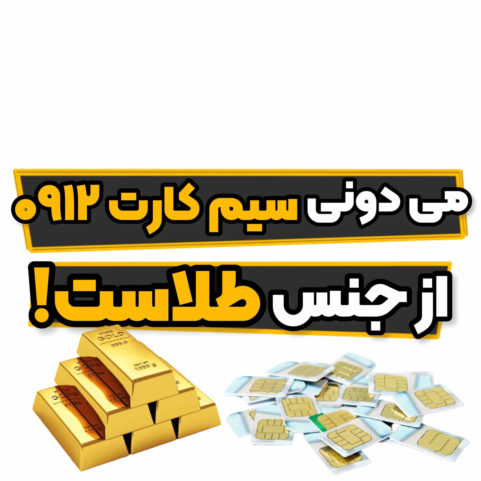 خرید سیم کارت ۰۹۱۲ برابر با خرید طلا 