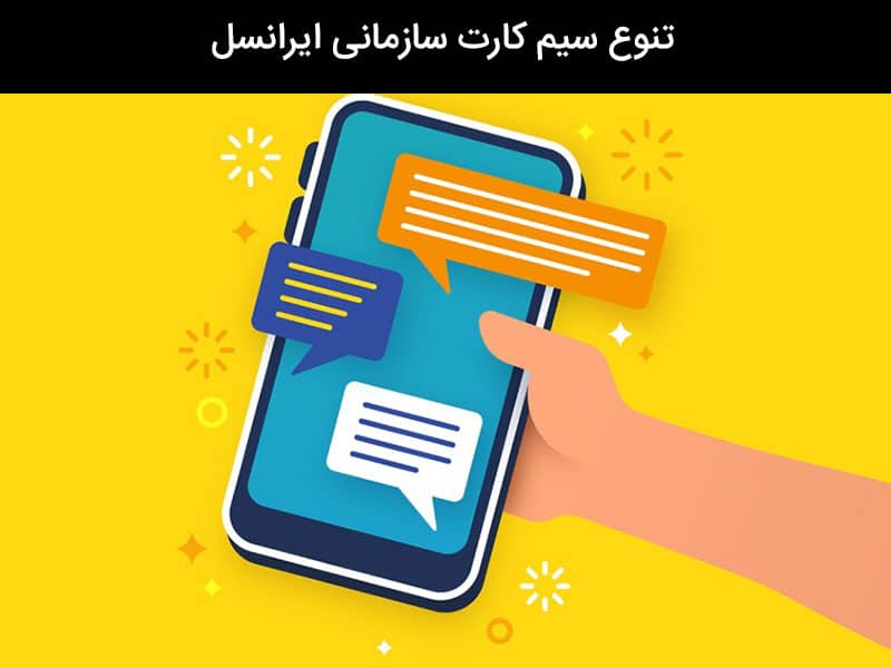 سیم کارت سازمانی ایرانسل ، راهکاری برای توسعه سازمان ها
