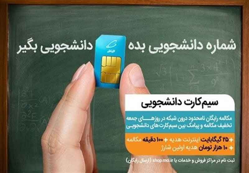 سیم کارت‌های دائمی و اعتباری ویژه دانشجویان