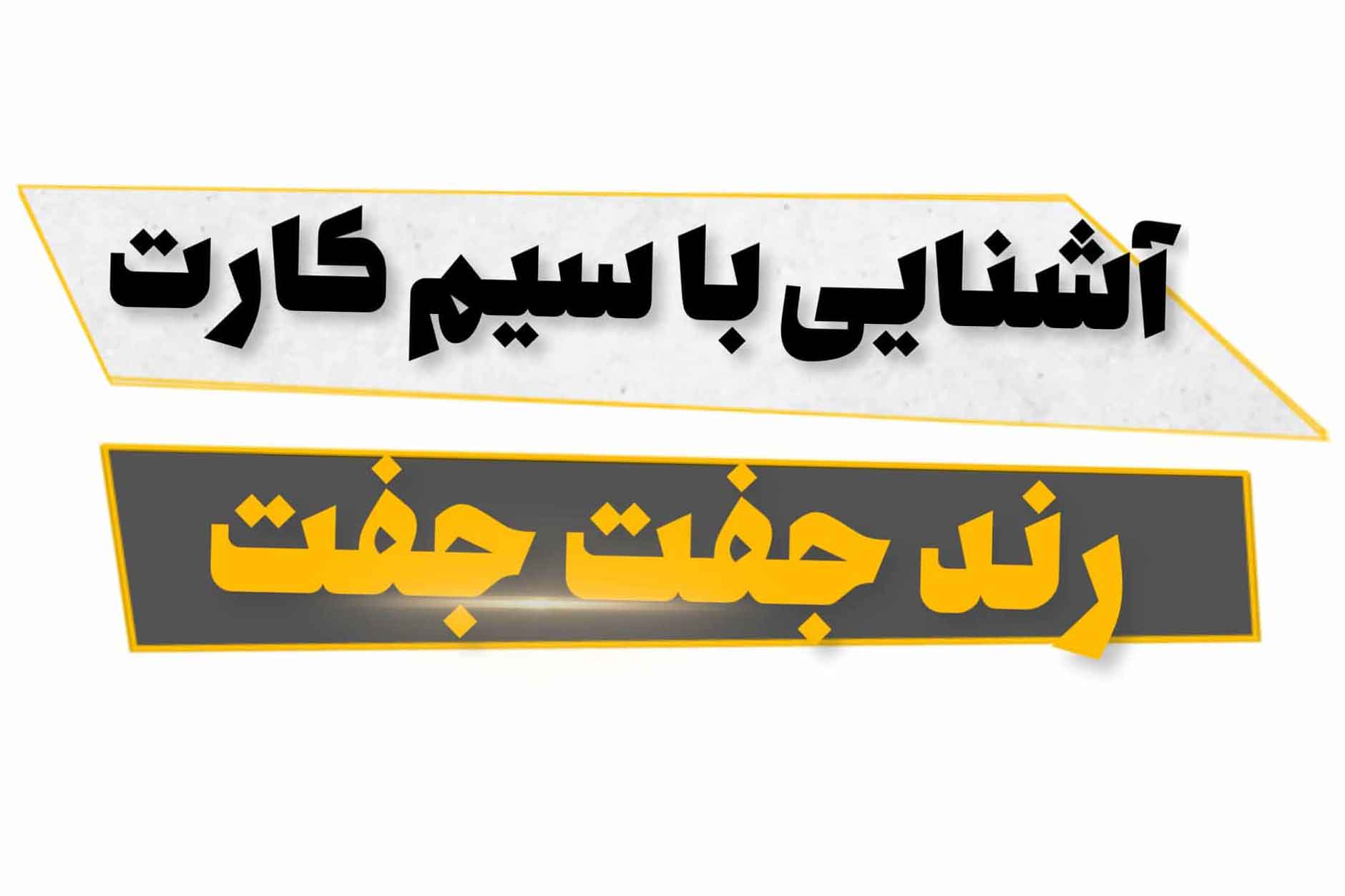 سیم کارت جفت جفت یا سیم کارت رند؟