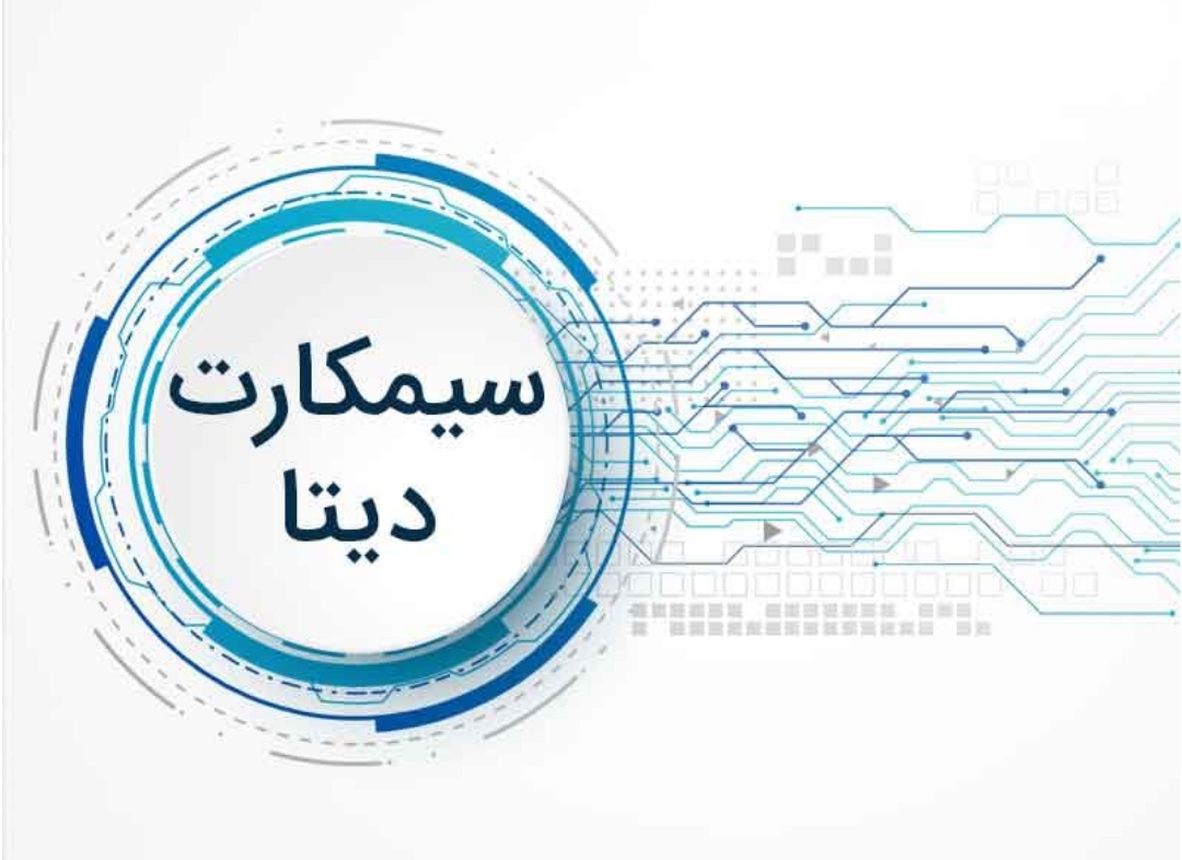 سیم کارت های دیتای موبایل 98 میلیونی شد 