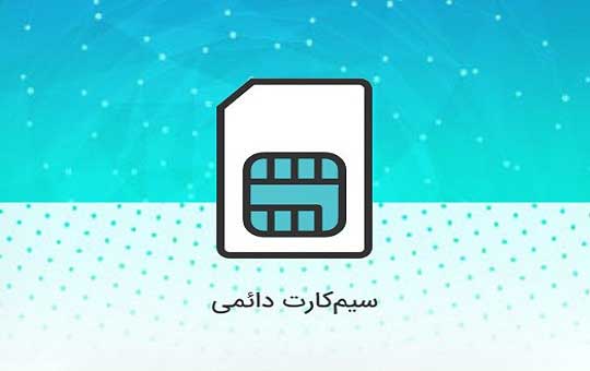 سیم کارت همراه اول دائمی ۰۹۱۲ چه هزینه هایی دارند؟