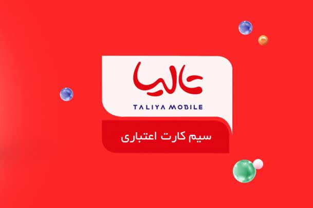 سیم کارت های اعتباری تالیا چه خصوصیاتی دارند؟