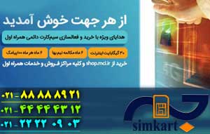 خرید سیم کارت دائمی همراه اول با اینترنت رایگان