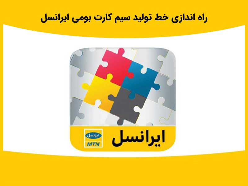 سیم کارت بومی  چه سیم کارتی است؟