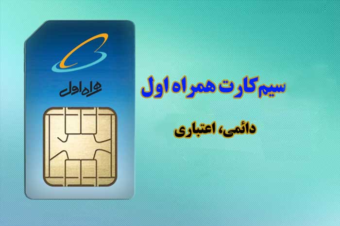 خرید سیم کارت دائمی یا رند اعتباری