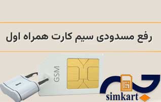 رفع سریع مسدودی سیم کارت همراه اول