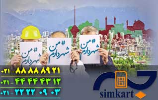 اعطای سیم کارت رایگان در طرح من شهردارم
