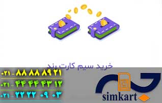 چرا قیمت سیم کارت رند بالاست؟