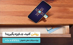  سیم کارت‌های اعتباری خاموش را  فعال کنید و جایزه دریافت کنید