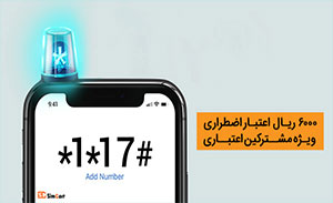 سیمکارت های اعتباری همراه اول می توانند از سرویس اعتبار اضطراری همراه اول استفاده کنند