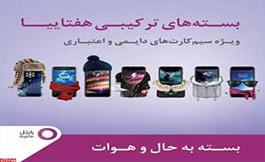 سیمکارت های دائمی و اعتباری رایتل از بسته های ترکیبی هفتاییا بهرمند می شوند