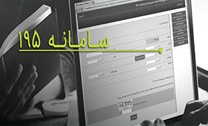 195 سامانه‌ای است برای ارتباطات مردمی