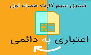 سیم کارت های اعتباری همراه اول به دائمی تبدیل می شوند