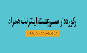 نحوه فعال سازی بسته های اینترنتی همراه اول