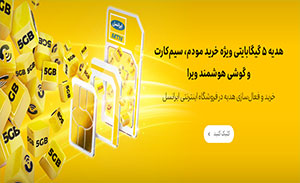  خرید سیم کارت های  ایرانسل با 5 گیگابایت اینترنت ویژه، برای مودم و گوشی هوشمند ویرا
