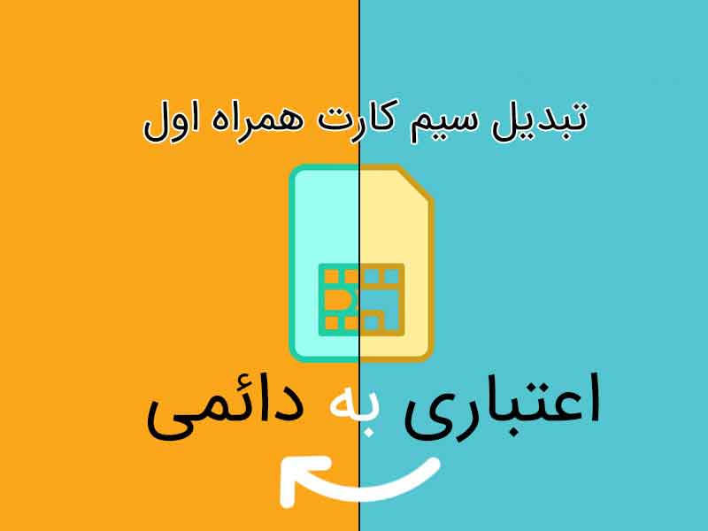 تبدیل سیم‌کارت اعتباری همراه اول به دائمی با 30% تخفیف