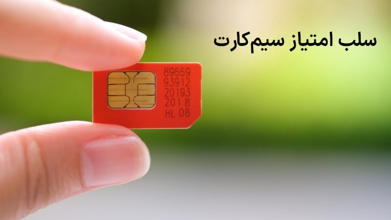 سیم کارت های اضافی خود را سلب امتیاز کنید