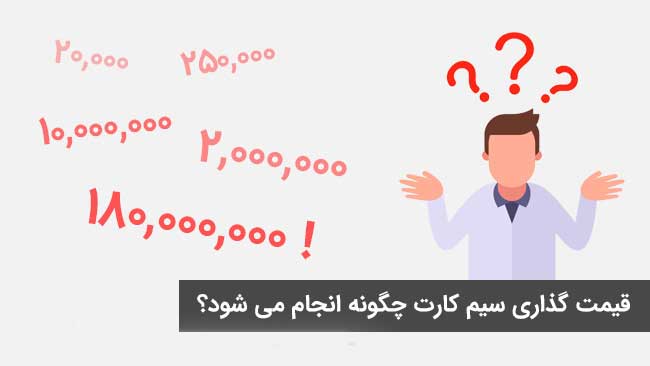 سیم کارت ها بر چه اساسی قیمت گذاری می شوند؟