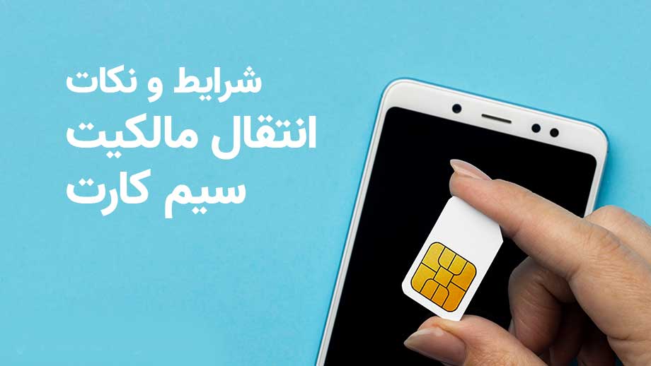 انتقال مالکیت سیم کارت چه شرایطی دارد؟