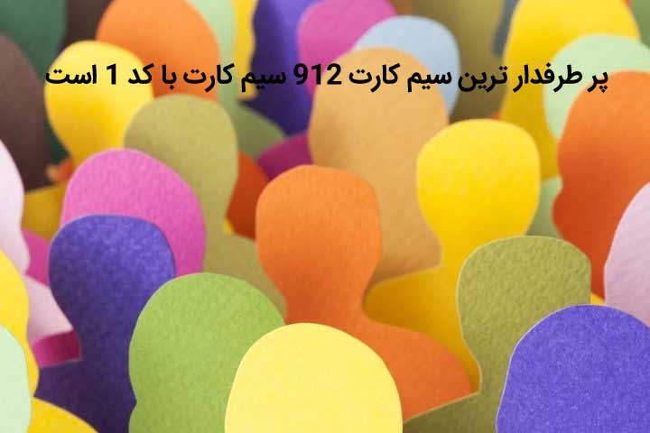 سیم کارت 912 پرطرفدارترین سیم کارت در بازار