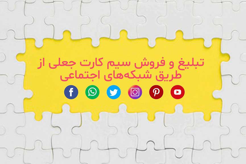فروش سیم کارت های جعلی در شبکه های اجتماعی