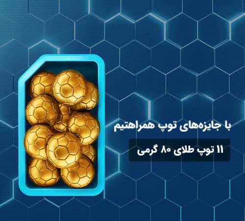  سیم کارت همراه اول بخر، جایزه ببر