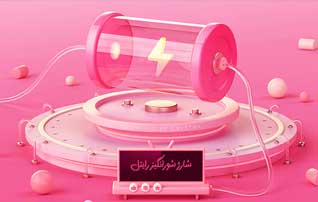 سیم کارت ات رو شورانگیز شارژ کن