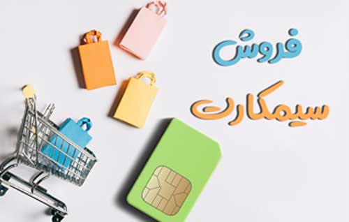 قبل از فروش سیم کارت چکار کنیم ؟