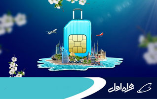 دریافت "هدایای دیجیتال" با خرید سیم کارت های همراه اول