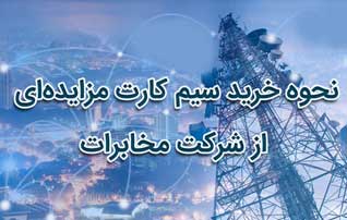 خرید سیم کارت های مزایده ای مخابرات