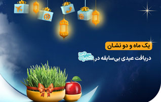 عیدانه سیم کارت همراه اول در سال 1402