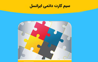مزایای سیم کارت دائمی ایرانسل