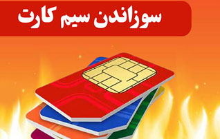 سیم کارت خود را غیر حضوری بسوزانید