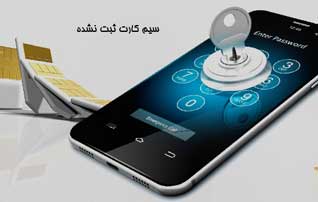 سیم کارت خود را در شبکه ثبت کنید